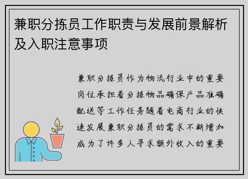 兼职分拣员工作职责与发展前景解析及入职注意事项