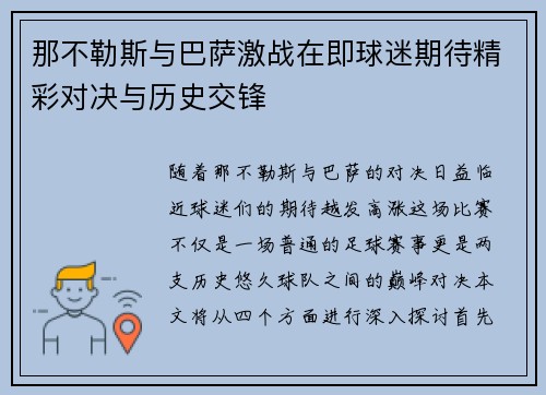 那不勒斯与巴萨激战在即球迷期待精彩对决与历史交锋