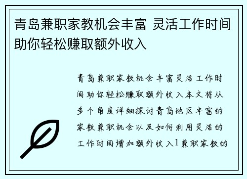 青岛兼职家教机会丰富 灵活工作时间助你轻松赚取额外收入