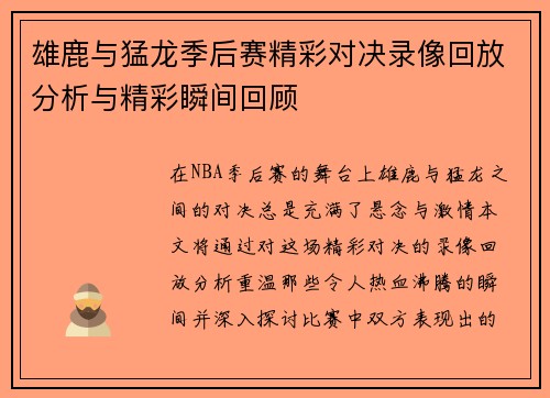 雄鹿与猛龙季后赛精彩对决录像回放分析与精彩瞬间回顾