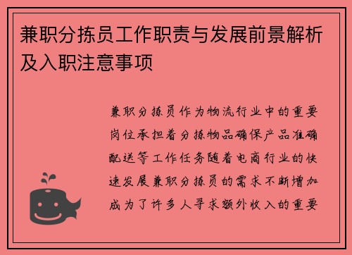 兼职分拣员工作职责与发展前景解析及入职注意事项