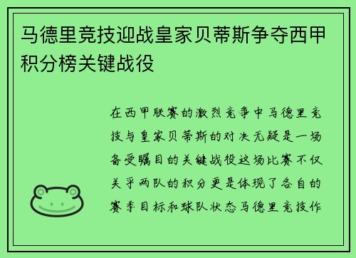 马德里竞技迎战皇家贝蒂斯争夺西甲积分榜关键战役
