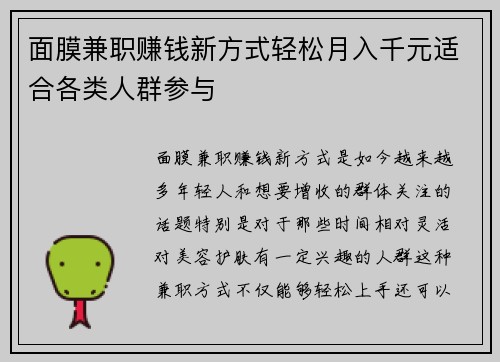 面膜兼职赚钱新方式轻松月入千元适合各类人群参与