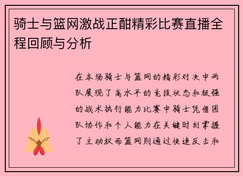 骑士与篮网激战正酣精彩比赛直播全程回顾与分析