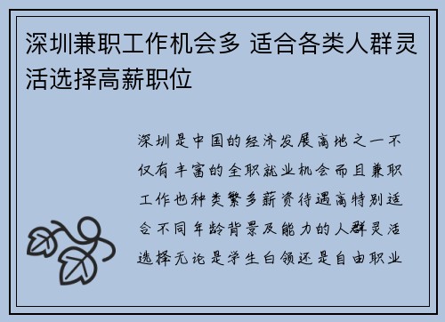 深圳兼职工作机会多 适合各类人群灵活选择高薪职位