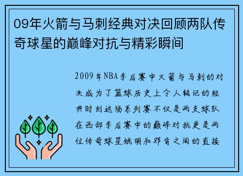 09年火箭与马刺经典对决回顾两队传奇球星的巅峰对抗与精彩瞬间