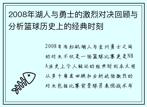 2008年湖人与勇士的激烈对决回顾与分析篮球历史上的经典时刻