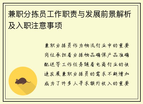 兼职分拣员工作职责与发展前景解析及入职注意事项