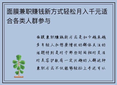 面膜兼职赚钱新方式轻松月入千元适合各类人群参与