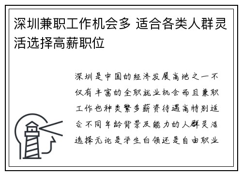 深圳兼职工作机会多 适合各类人群灵活选择高薪职位