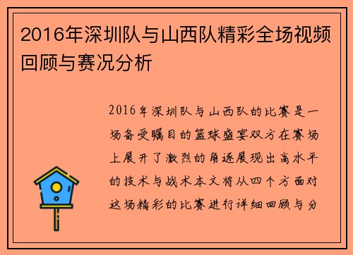 2016年深圳队与山西队精彩全场视频回顾与赛况分析