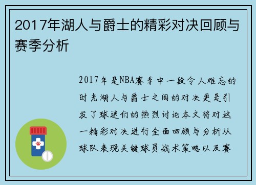 2017年湖人与爵士的精彩对决回顾与赛季分析