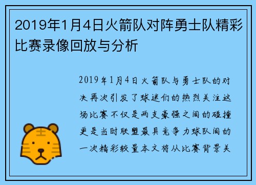 2019年1月4日火箭队对阵勇士队精彩比赛录像回放与分析
