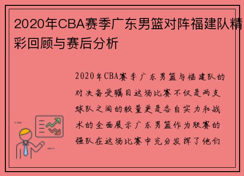 2020年CBA赛季广东男篮对阵福建队精彩回顾与赛后分析