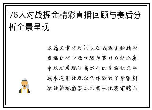 76人对战掘金精彩直播回顾与赛后分析全景呈现