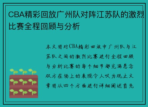 CBA精彩回放广州队对阵江苏队的激烈比赛全程回顾与分析