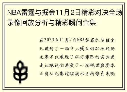 NBA雷霆与掘金11月2日精彩对决全场录像回放分析与精彩瞬间合集