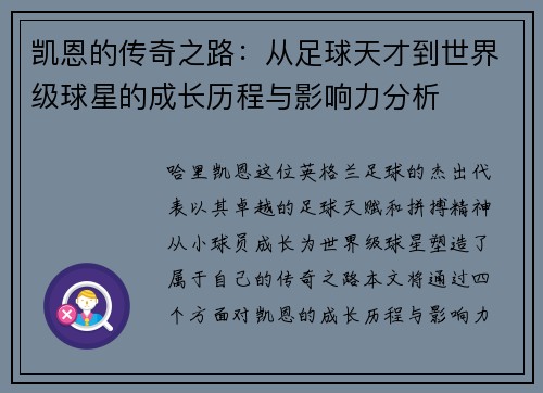 凯恩的传奇之路：从足球天才到世界级球星的成长历程与影响力分析