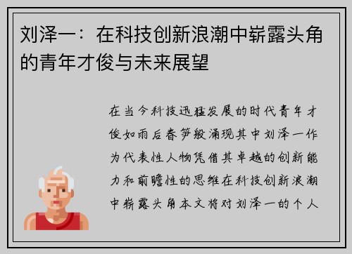 刘泽一：在科技创新浪潮中崭露头角的青年才俊与未来展望