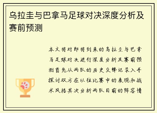 乌拉圭与巴拿马足球对决深度分析及赛前预测