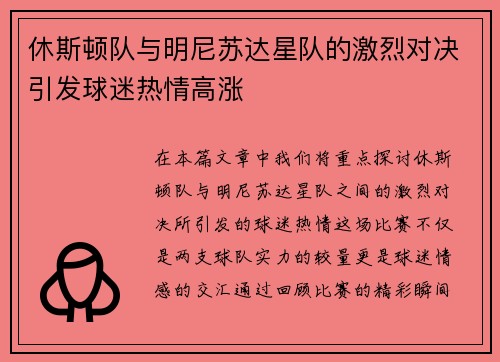 休斯顿队与明尼苏达星队的激烈对决引发球迷热情高涨