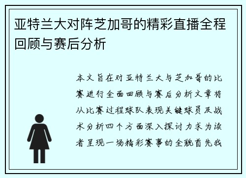 亚特兰大对阵芝加哥的精彩直播全程回顾与赛后分析