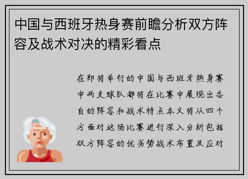 中国与西班牙热身赛前瞻分析双方阵容及战术对决的精彩看点