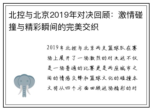 北控与北京2019年对决回顾：激情碰撞与精彩瞬间的完美交织