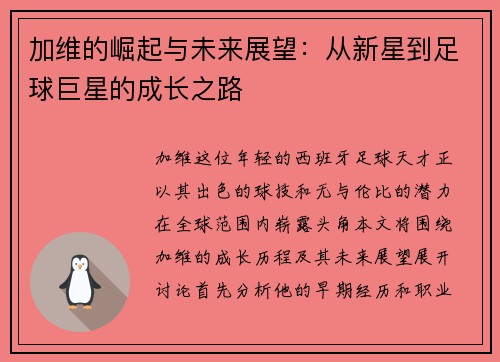 加维的崛起与未来展望：从新星到足球巨星的成长之路