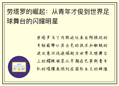 劳塔罗的崛起：从青年才俊到世界足球舞台的闪耀明星