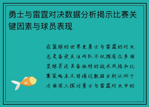 勇士与雷霆对决数据分析揭示比赛关键因素与球员表现