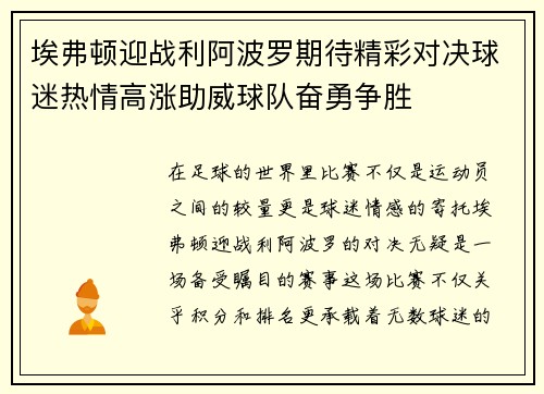 埃弗顿迎战利阿波罗期待精彩对决球迷热情高涨助威球队奋勇争胜