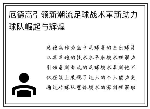 厄德高引领新潮流足球战术革新助力球队崛起与辉煌