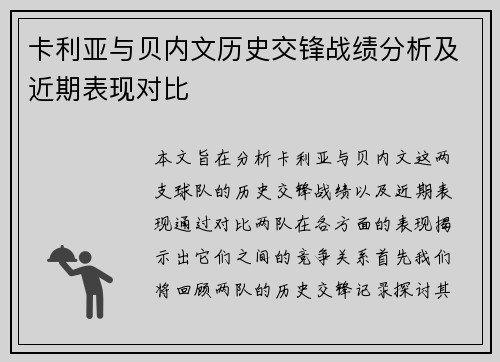 卡利亚与贝内文历史交锋战绩分析及近期表现对比