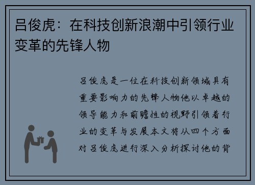 吕俊虎：在科技创新浪潮中引领行业变革的先锋人物