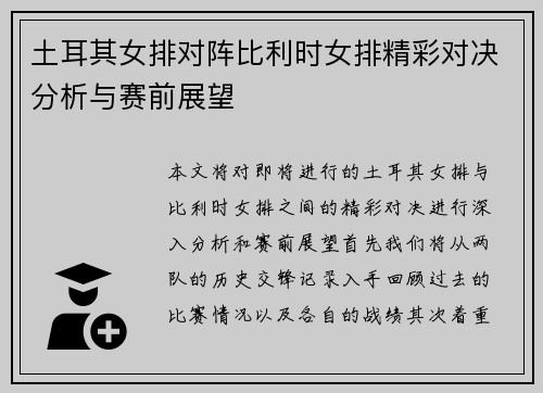土耳其女排对阵比利时女排精彩对决分析与赛前展望