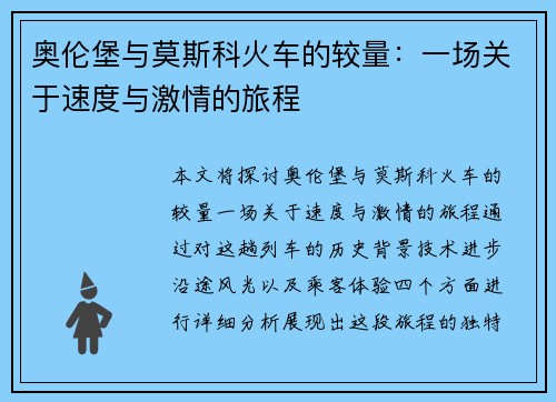 奥伦堡与莫斯科火车的较量：一场关于速度与激情的旅程