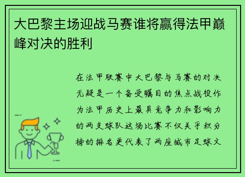 大巴黎主场迎战马赛谁将赢得法甲巅峰对决的胜利