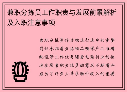 兼职分拣员工作职责与发展前景解析及入职注意事项