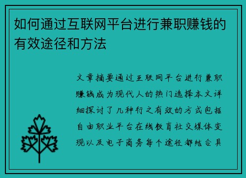 如何通过互联网平台进行兼职赚钱的有效途径和方法