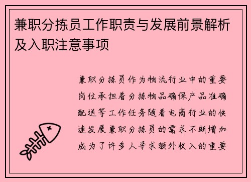 兼职分拣员工作职责与发展前景解析及入职注意事项