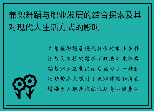 兼职舞蹈与职业发展的结合探索及其对现代人生活方式的影响