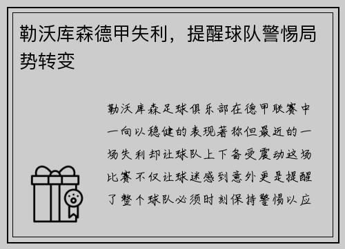 勒沃库森德甲失利，提醒球队警惕局势转变