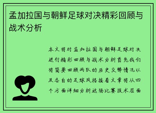 孟加拉国与朝鲜足球对决精彩回顾与战术分析