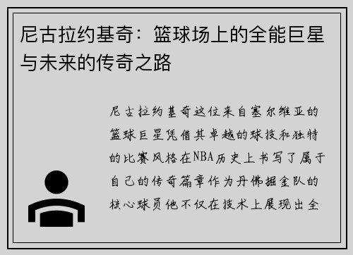 尼古拉约基奇：篮球场上的全能巨星与未来的传奇之路