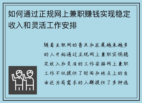 如何通过正规网上兼职赚钱实现稳定收入和灵活工作安排