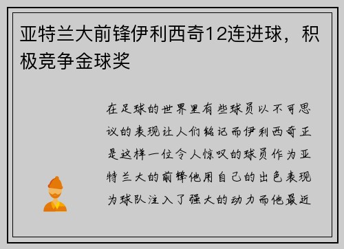 亚特兰大前锋伊利西奇12连进球，积极竞争金球奖