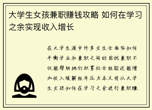 大学生女孩兼职赚钱攻略 如何在学习之余实现收入增长