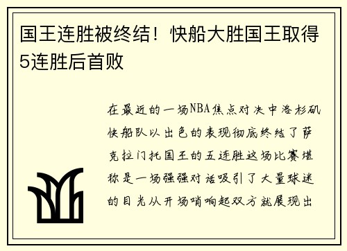 国王连胜被终结！快船大胜国王取得5连胜后首败
