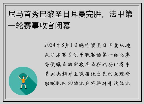 尼马首秀巴黎圣日耳曼完胜，法甲第一轮赛事收官闭幕